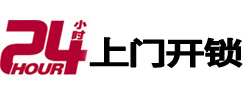 武平开锁公司